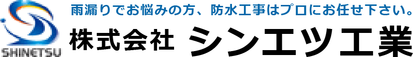 防水工事を専門とする豊富な知識でお客様の建物・構造に合い、安心して長持ちする工法を企画提案させていただきます。