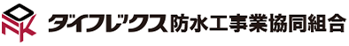 ダイフレックス防水工事業協同組合