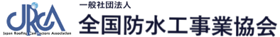 全国防水工事業協会